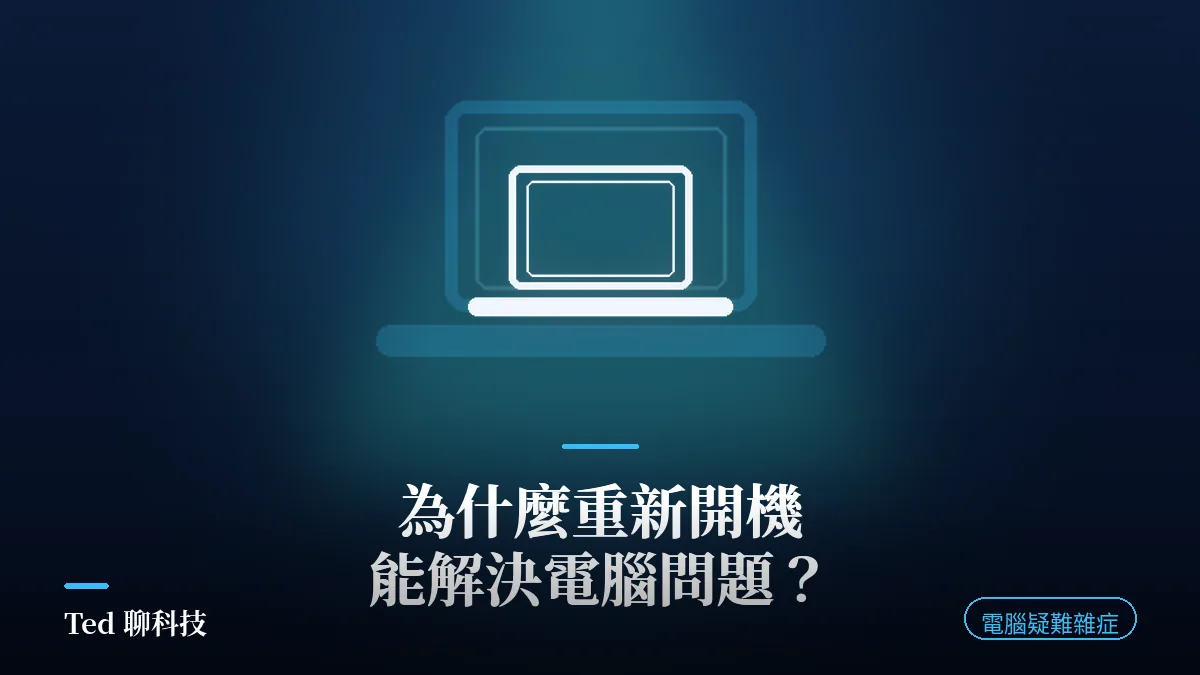 重新開機為什麼能解決電腦問題的原理解析封面圖