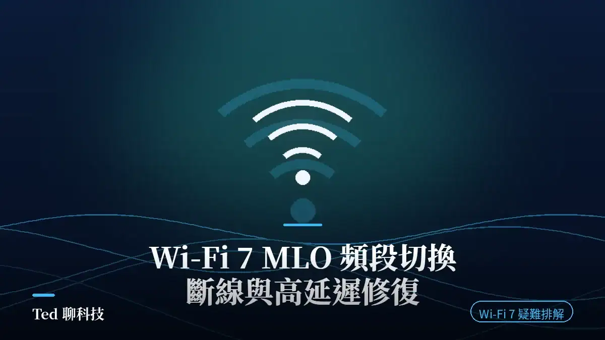 Wi-Fi 7 MLO 頻段切換斷線與高延遲修復教學封面圖，Intel BE200/202 網卡設定實戰