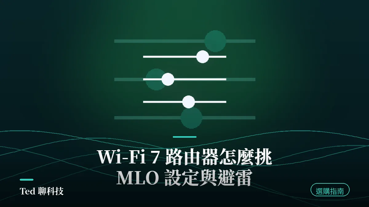 文章封面圖：Wi-Fi 7 路由器怎麼挑、MLO 設定與避雷，副標為 2026 年選購重點與常見行銷話術拆解