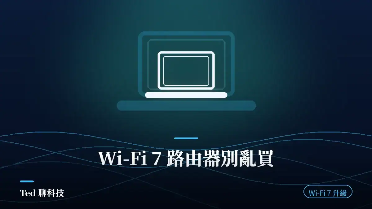 Wi-Fi 7 路由器選購與 Intel BE200 相容性、MLO 設定教學封面圖