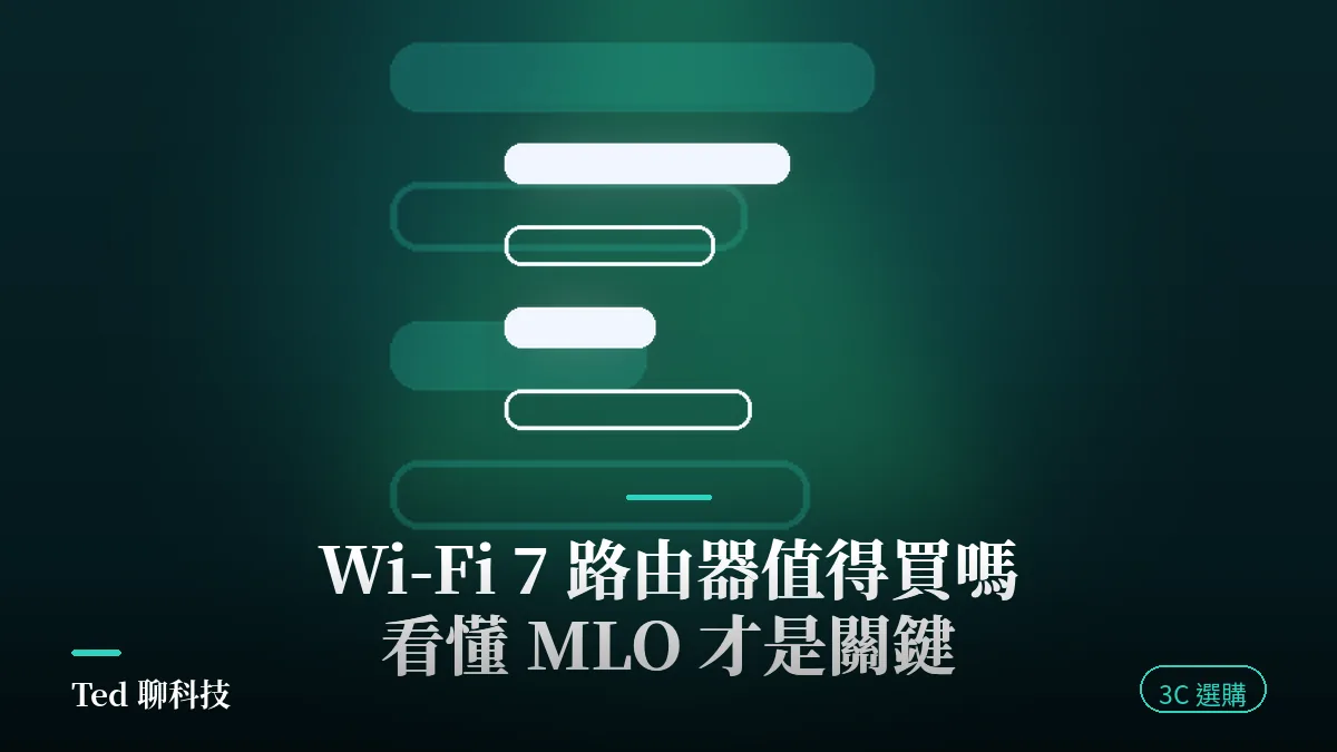 Wi-Fi 7 路由器值得買嗎封面圖：看懂 MLO 多連結同時傳輸才是選購關鍵的示意