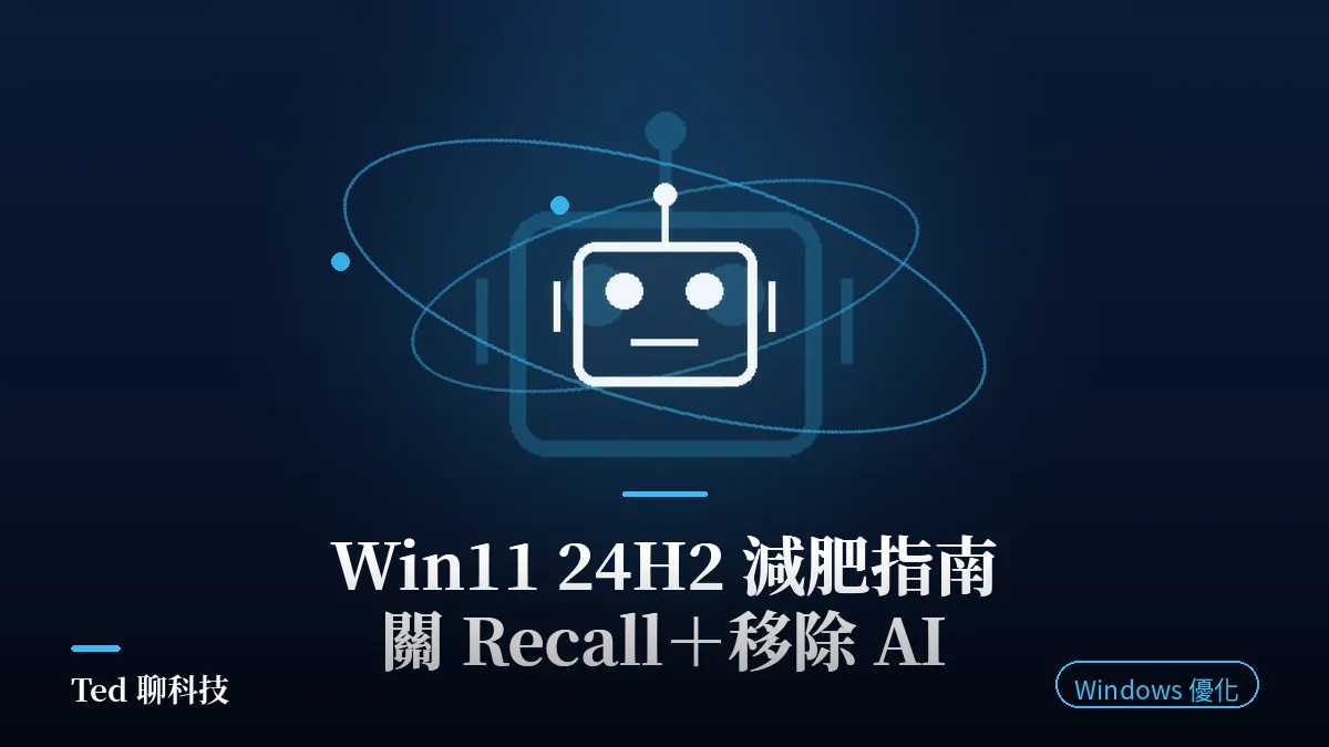 Windows 11 24H2 系統減肥優化指南封面圖，說明如何關閉 Recall 並移除強制安裝的 AI 功能