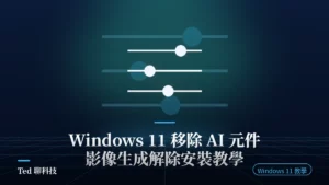 Windows 11 設定中解除安裝 Copilot+ PC 影像生成 AI 元件示意封面