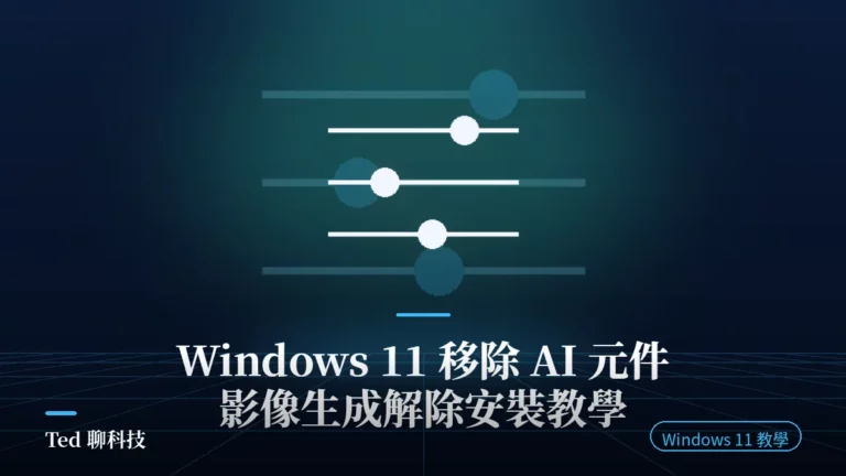 Windows 11 設定中解除安裝 Copilot+ PC 影像生成 AI 元件示意封面