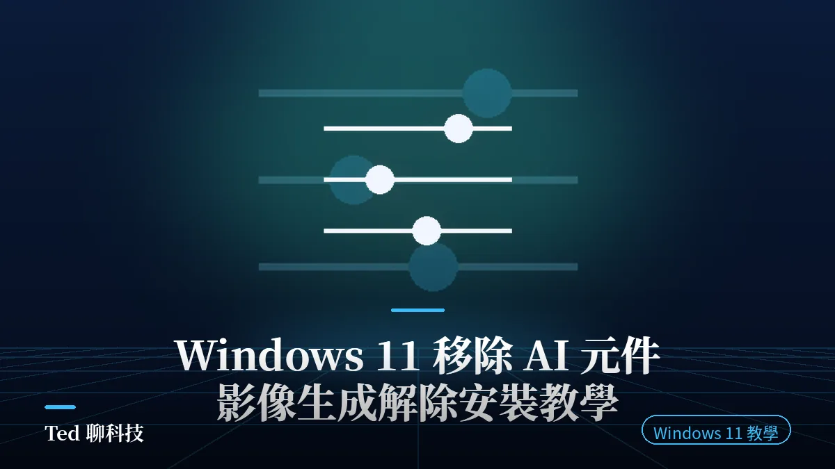 Windows 11 設定中解除安裝 Copilot+ PC 影像生成 AI 元件示意封面