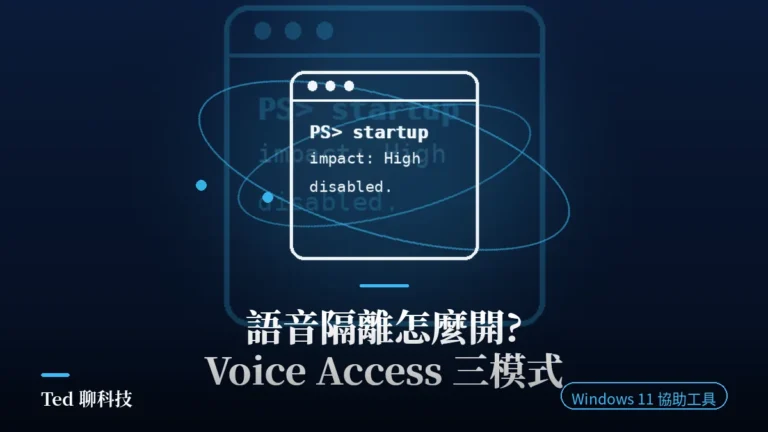 Windows 11 語音存取語音隔離設定示意圖