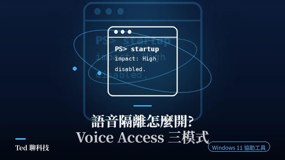 Windows 11 語音存取語音隔離設定示意圖