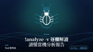 WinDbg !analyze -v 當機分析報告逐欄解讀刊頭圖
