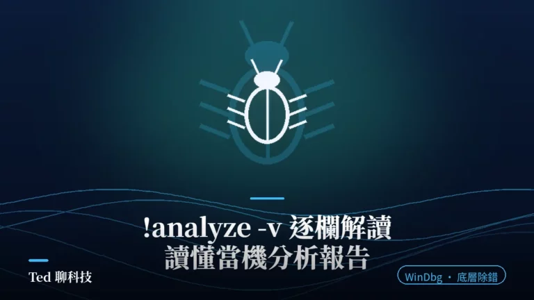 WinDbg !analyze -v 當機分析報告逐欄解讀刊頭圖
