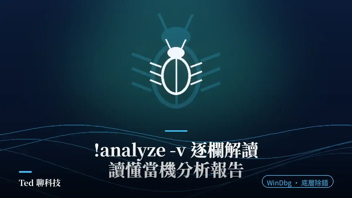WinDbg !analyze -v 當機分析報告逐欄解讀刊頭圖
