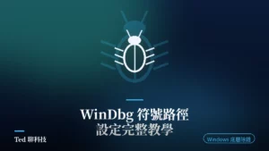 WinDbg Preview 符號路徑設定教學刊頭圖