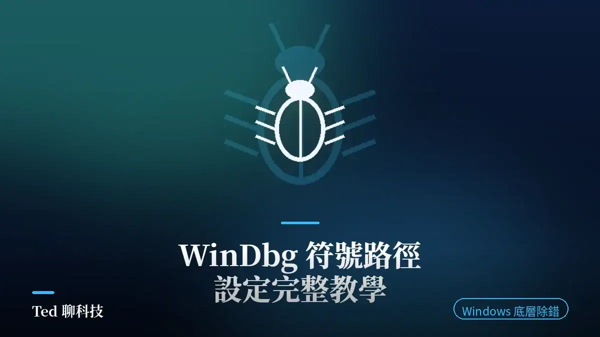 WinDbg Preview 符號路徑設定教學刊頭圖