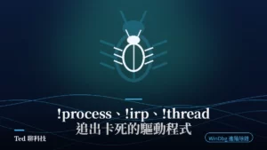 WinDbg !process !irp !thread 追查卡死驅動程式示意圖