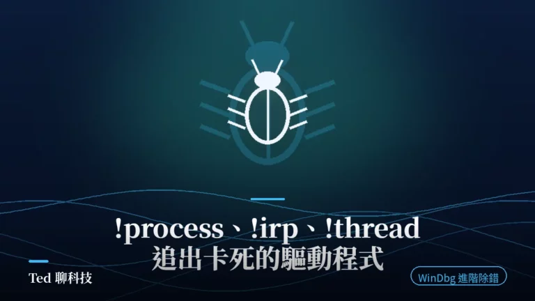 WinDbg !process !irp !thread 追查卡死驅動程式示意圖