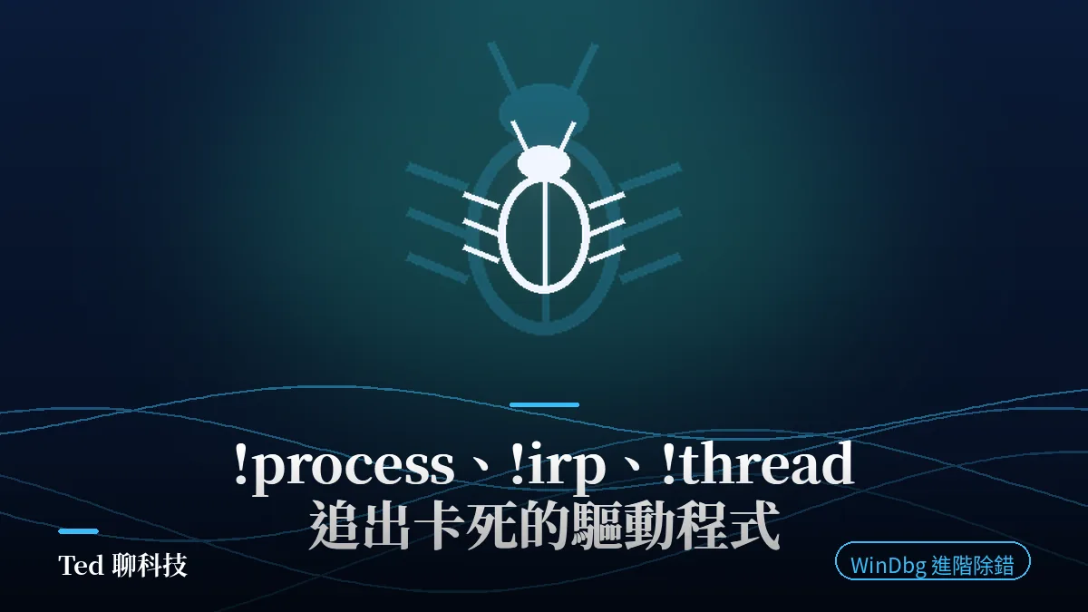 WinDbg !process !irp !thread 追查卡死驅動程式示意圖
