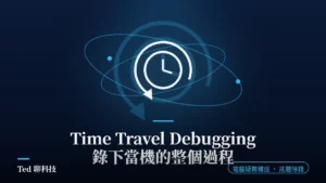 WinDbg Time Travel Debugging 錄製回放主題圖,追蹤檔與時間軸示意