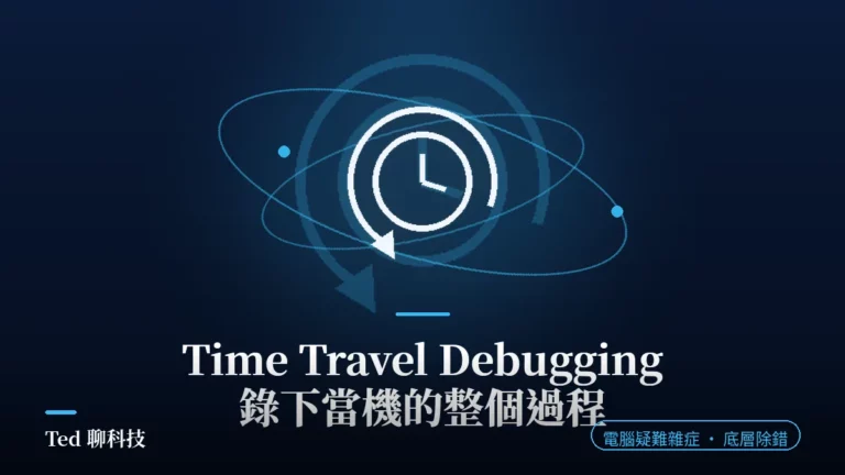 WinDbg Time Travel Debugging 錄製回放主題圖,追蹤檔與時間軸示意
