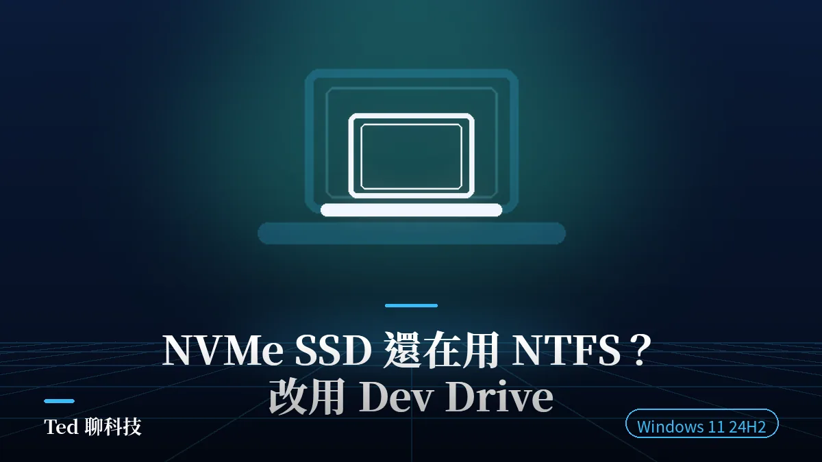 Windows 11 24H2 Dev Drive（ReFS）開發磁碟機教學文章封面圖，深藍主題