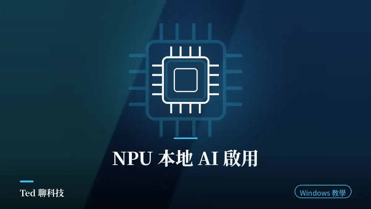 Windows 11 25H2 啟用 NPU 本地端 AI 算力與 Ollama 最佳化教學封面圖