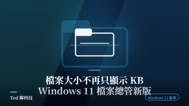 Windows 11 檔案總管檔案大小單位改用 KB/MB/GB 示意圖