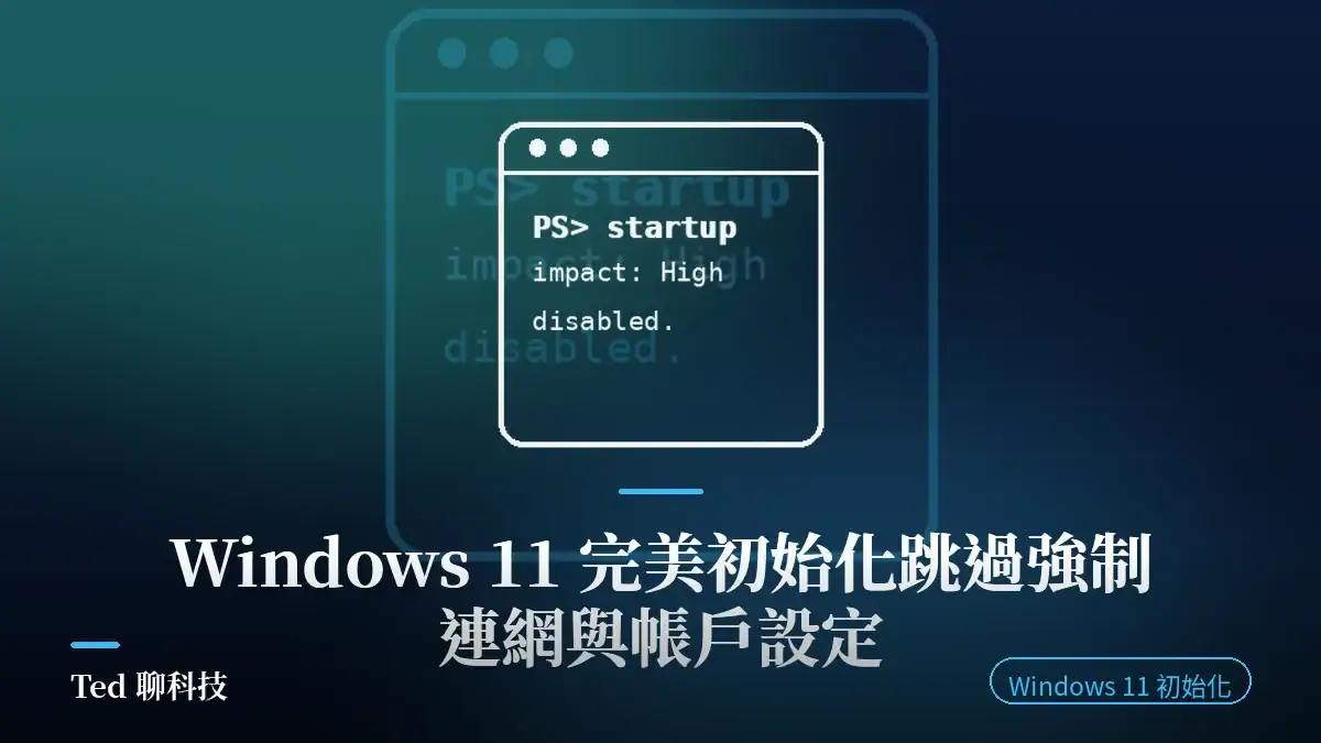 Windows 11 新電腦初始化教學封面圖：跳過強制連網並建立本機帳戶