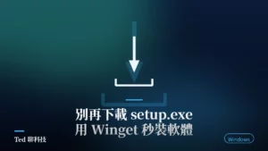 Windows 11 用 Winget 命令列安裝軟體教學文章封面圖，標題為別再下載 setup.exe