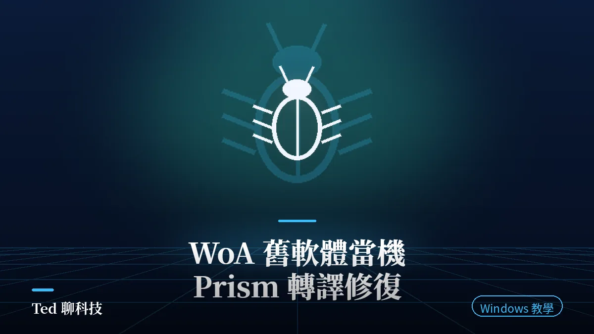 Windows on ARM 執行 x86 舊軟體當機與 Prism 轉譯層修復封面,深藍主題與除錯圖示