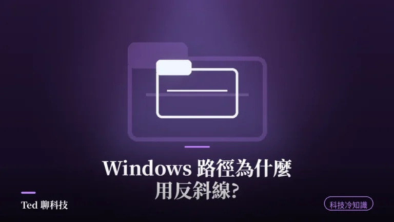 Windows 反斜線路徑由來冷知識封面,反斜線與斜線對照