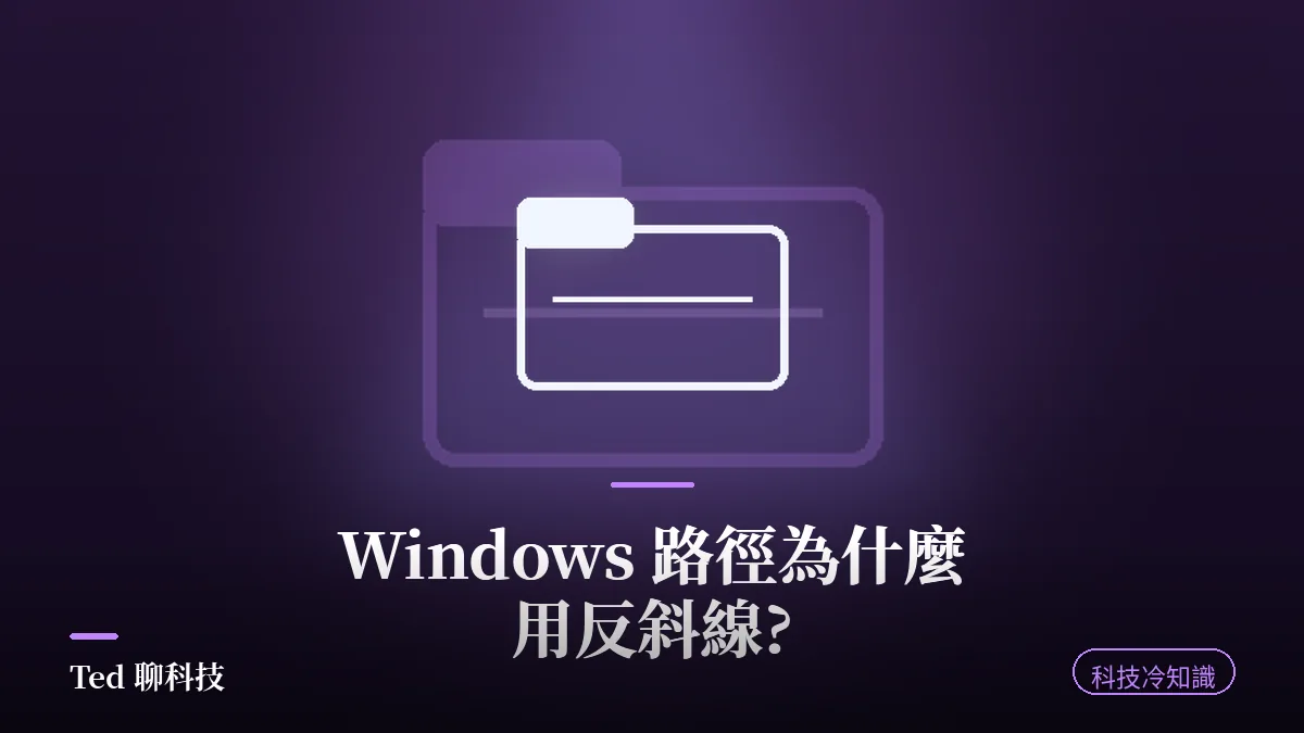Windows 反斜線路徑由來冷知識封面,反斜線與斜線對照
