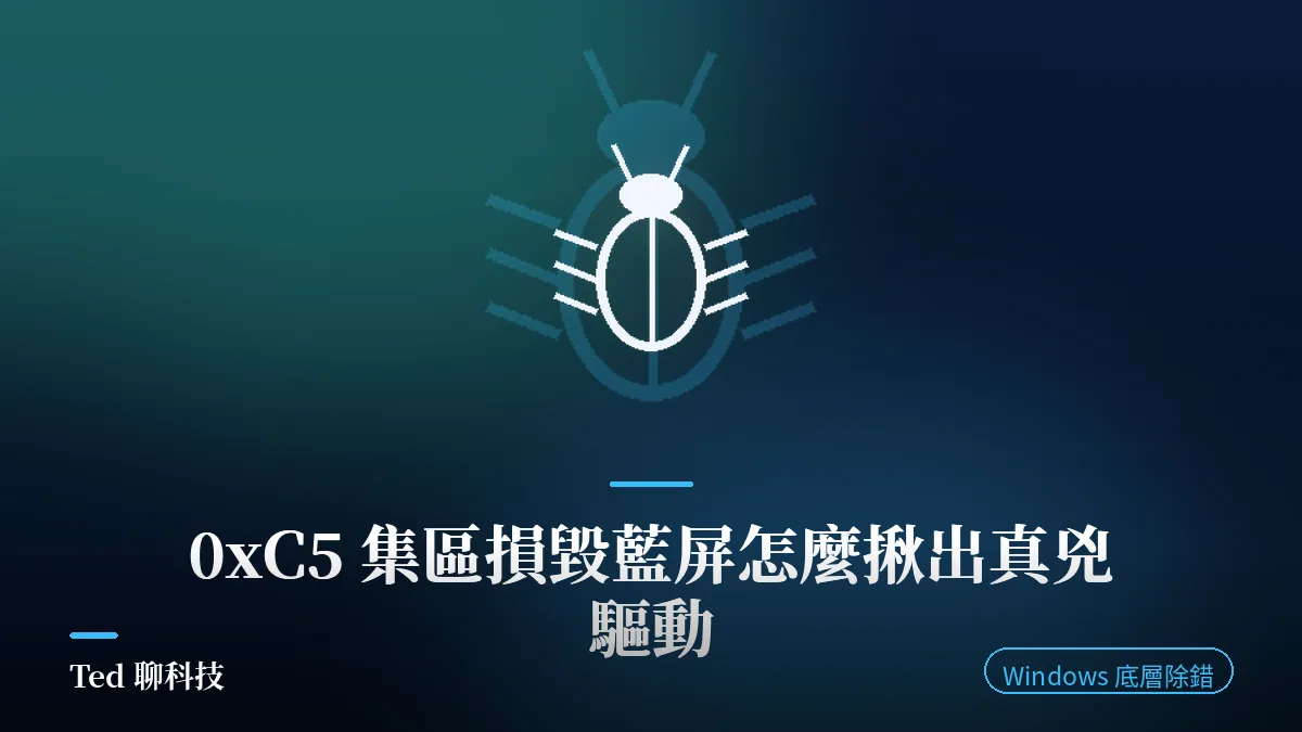 Windows DRIVER_CORRUPTED_EXPOOL 0xC5 藍屏集區損毀除錯示意圖