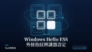 Windows Hello ESS 外接指紋辨識器加強版安全登入設定示意圖