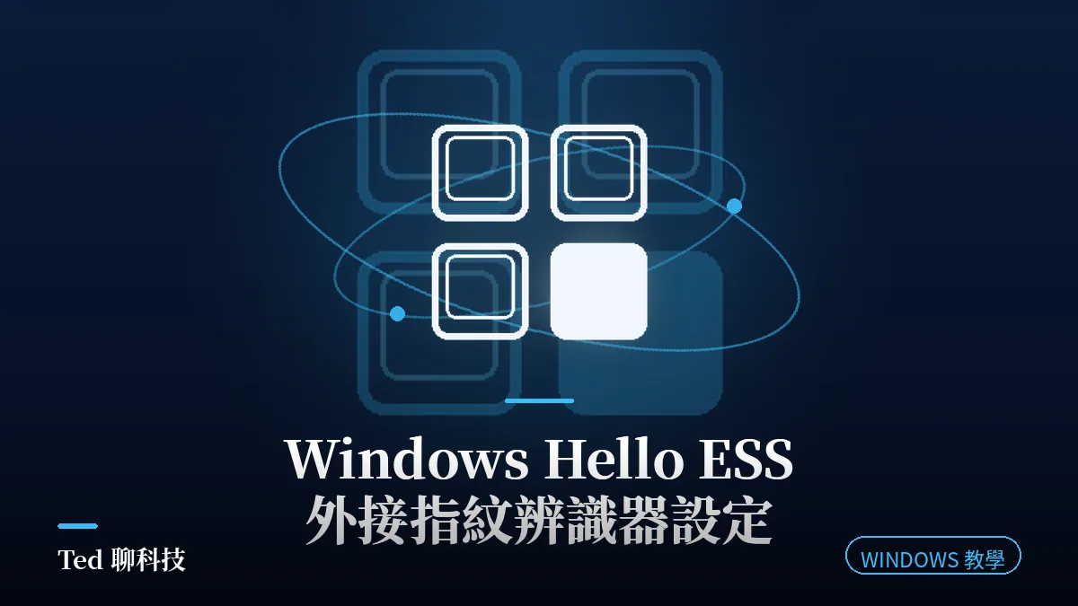 Windows Hello ESS 外接指紋辨識器加強版安全登入設定示意圖