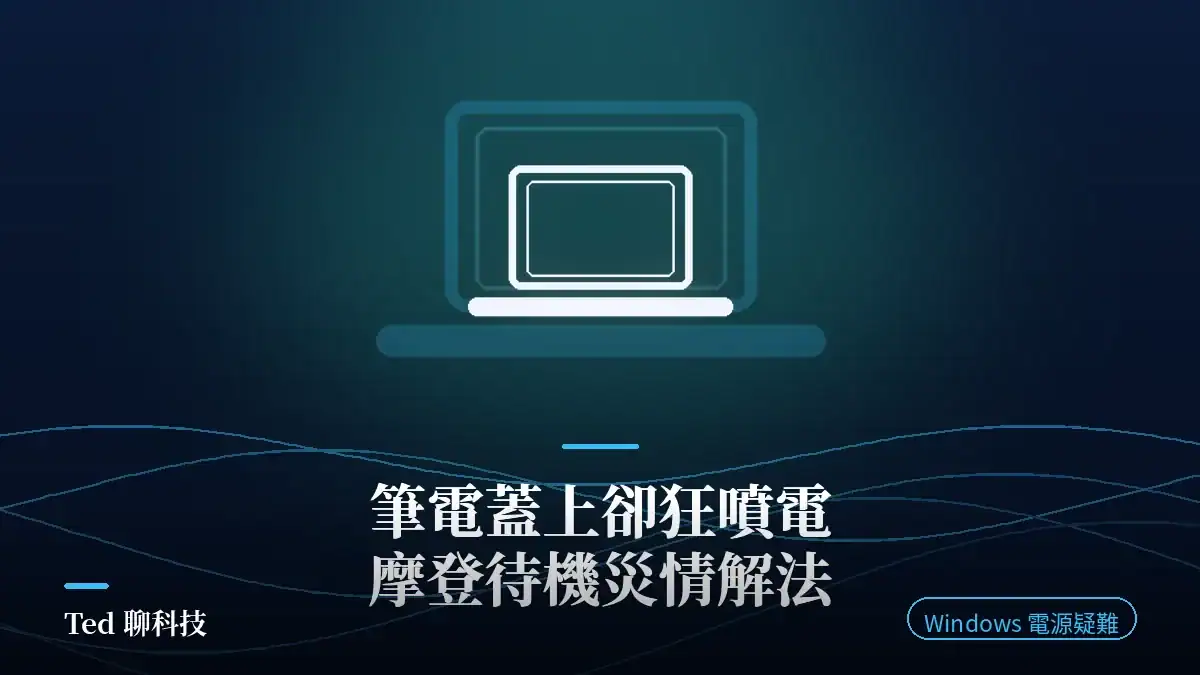 Windows 筆電摩登待機（Modern Standby）蓋上螢幕耗電問題解法教學封面圖