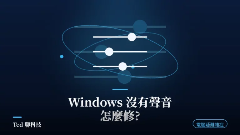 Windows 沒有聲音排查主題圖,音訊服務與獨佔模式示意