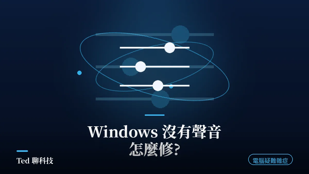 Windows 沒有聲音排查主題圖,音訊服務與獨佔模式示意