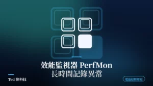 Windows 效能監視器 PerfMon 長時間記錄 CPU 磁碟記憶體教學封面