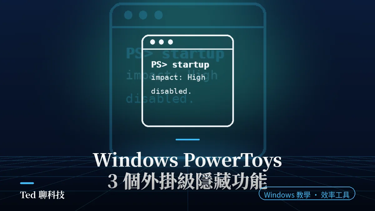 Windows PowerToys 深度調校封面圖，介紹 3 個外掛級隱藏功能與效率工具用法