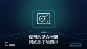 Windows 保留的儲存空間機制與 DISM 停用方式解析封面