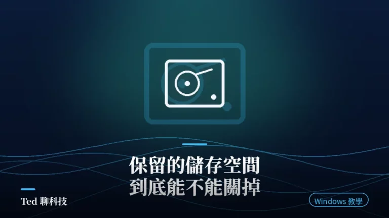 Windows 保留的儲存空間機制與 DISM 停用方式解析封面