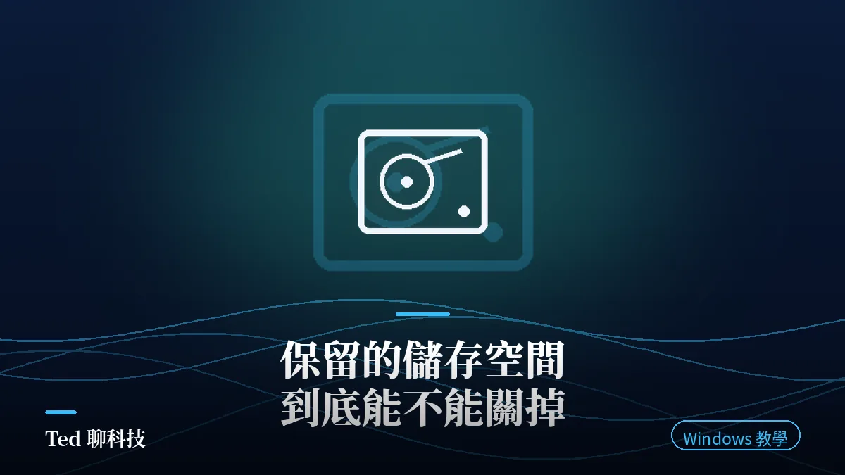 Windows 保留的儲存空間機制與 DISM 停用方式解析封面