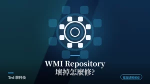 Windows WMI Repository 修復與 winmgmt 驗證重建示意圖