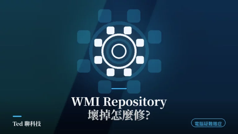 Windows WMI Repository 修復與 winmgmt 驗證重建示意圖