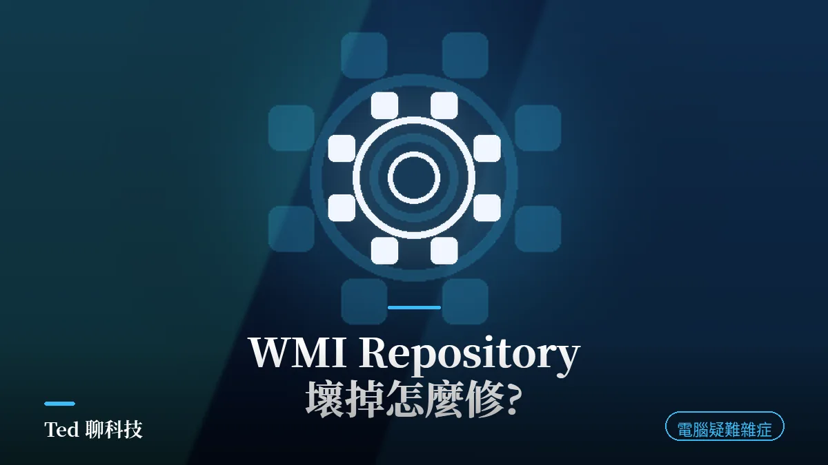 Windows WMI Repository 修復與 winmgmt 驗證重建示意圖