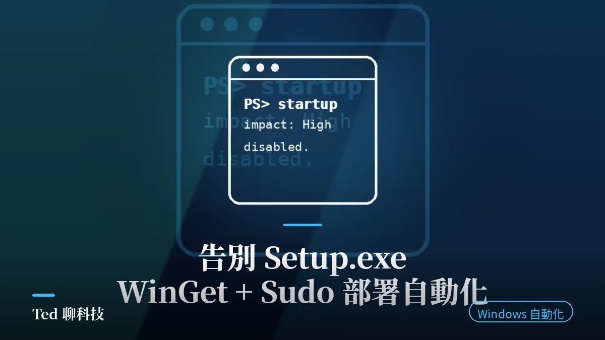 WinGet 與 Sudo 軟體部署自動化教學封面圖
