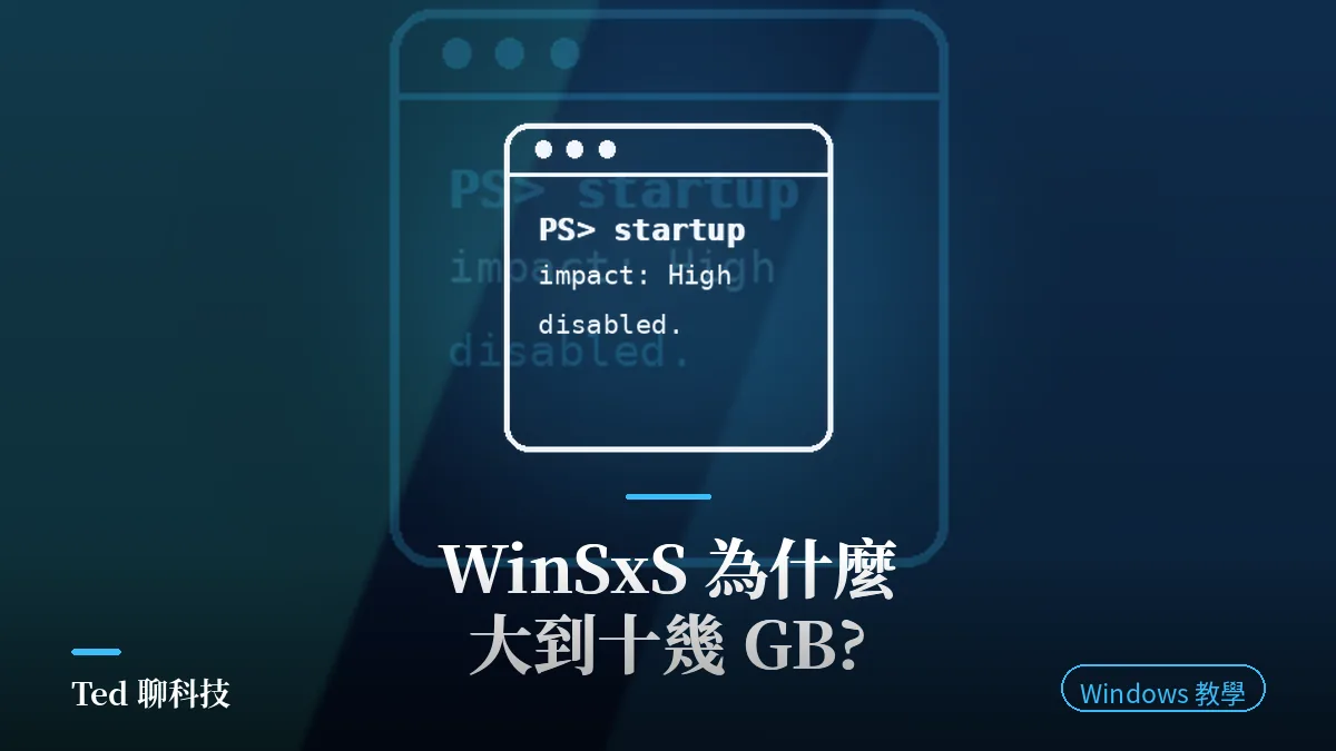 WinSxS 元件存放區容量與 DISM 清理示意封面