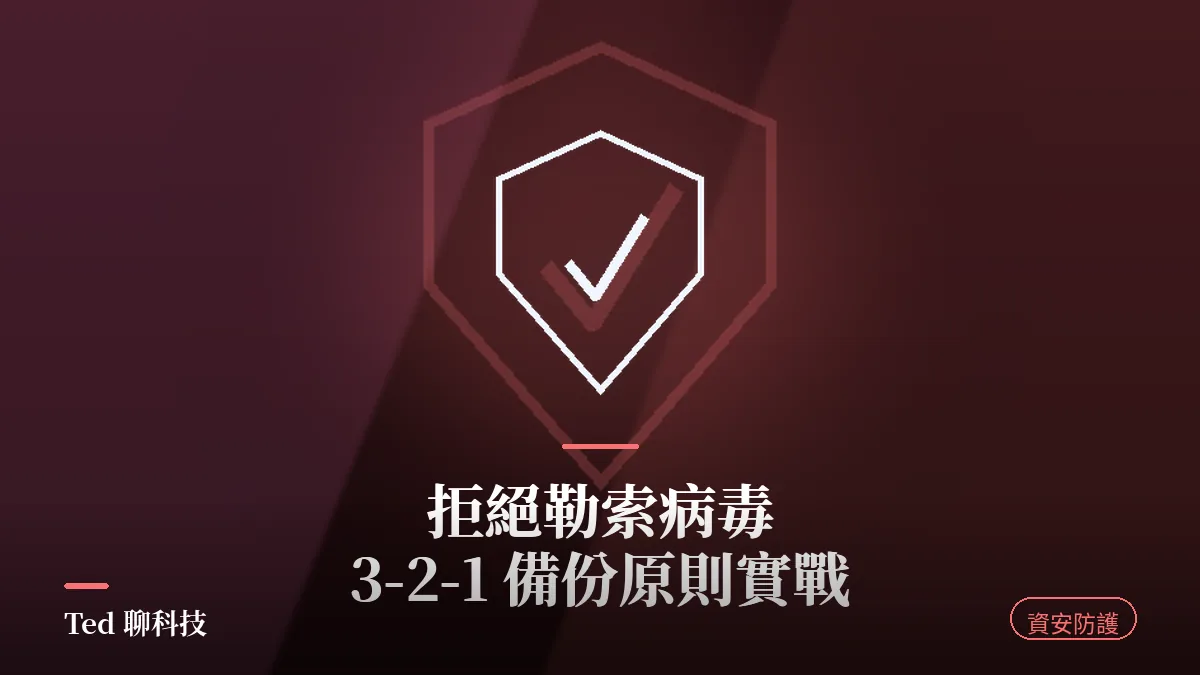 拒絕勒索病毒:3-2-1 備份原則實戰封面圖,主視覺為盾牌打勾圖示