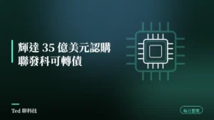 AI 要聞彙整 2026-09-01 刊頭:輝達 35 億美元認購聯發科可轉債