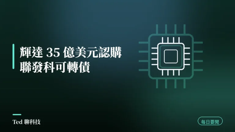 AI 要聞彙整 2026-09-01 刊頭:輝達 35 億美元認購聯發科可轉債