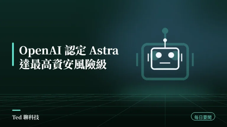 AI 要聞彙整 2026-09-02 刊頭:OpenAI 認定 Astra 達網路安全 Critical 門檻