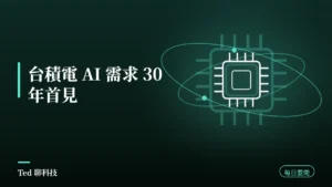 AI 要聞彙整 2026-09-03 刊頭:台積電同時興建近 20 座廠